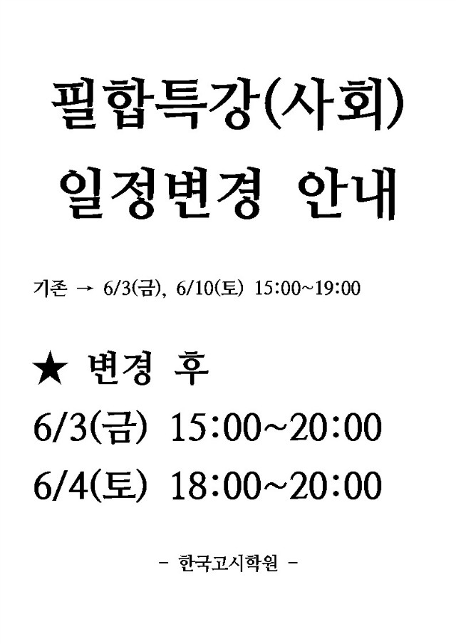 필합특강(사회)일정변경 공지.jpg