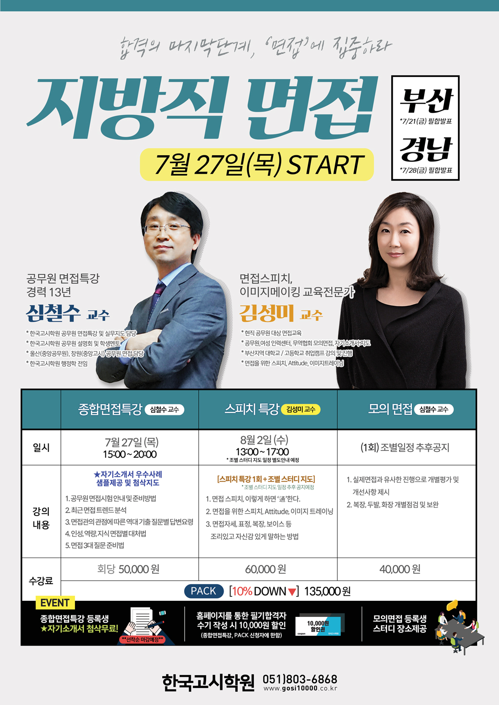 지방직면접(7월-27일)_web.jpg