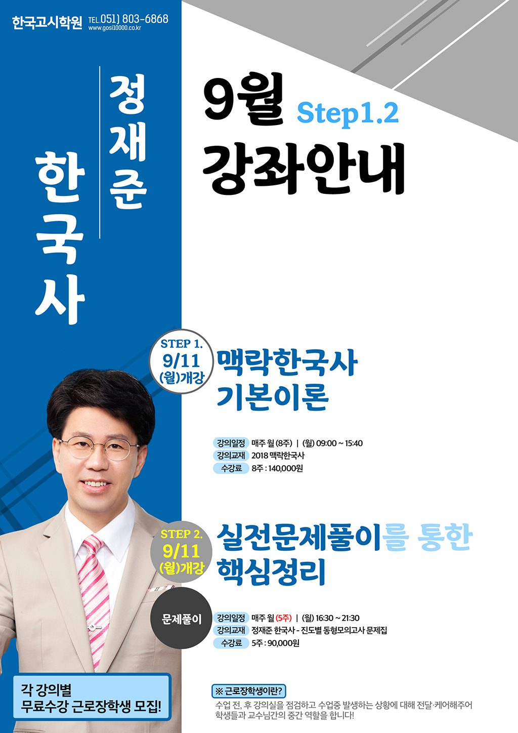 9월_정재준한국사(web).jpg