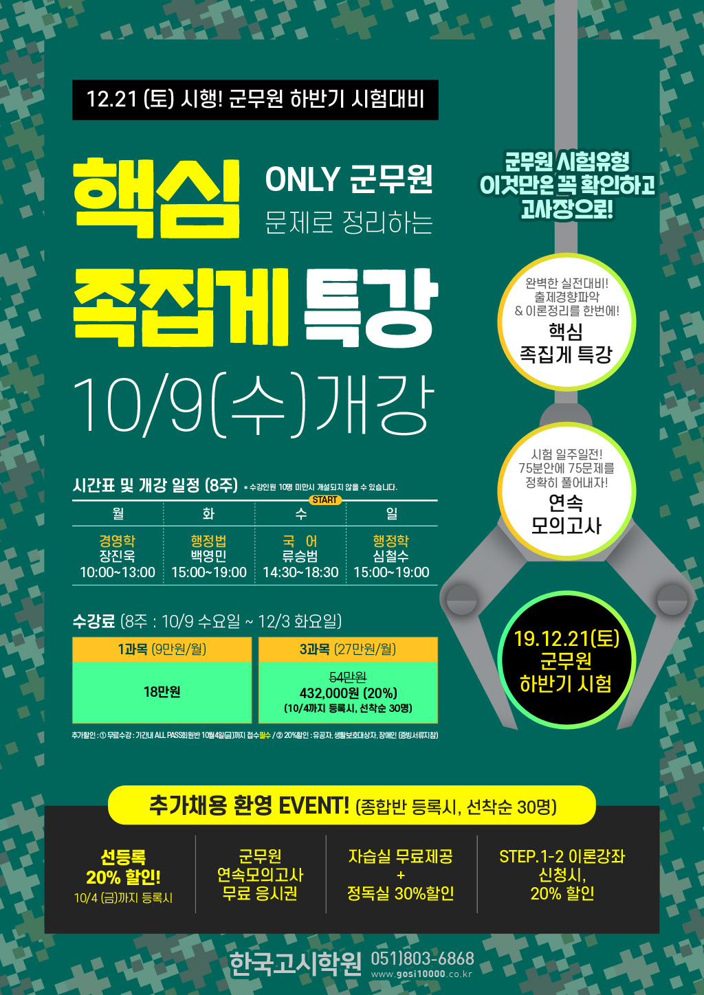 군무원핵심족집게특강_web1024.jpg