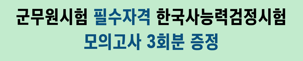 고시-군무원한국사.jpg