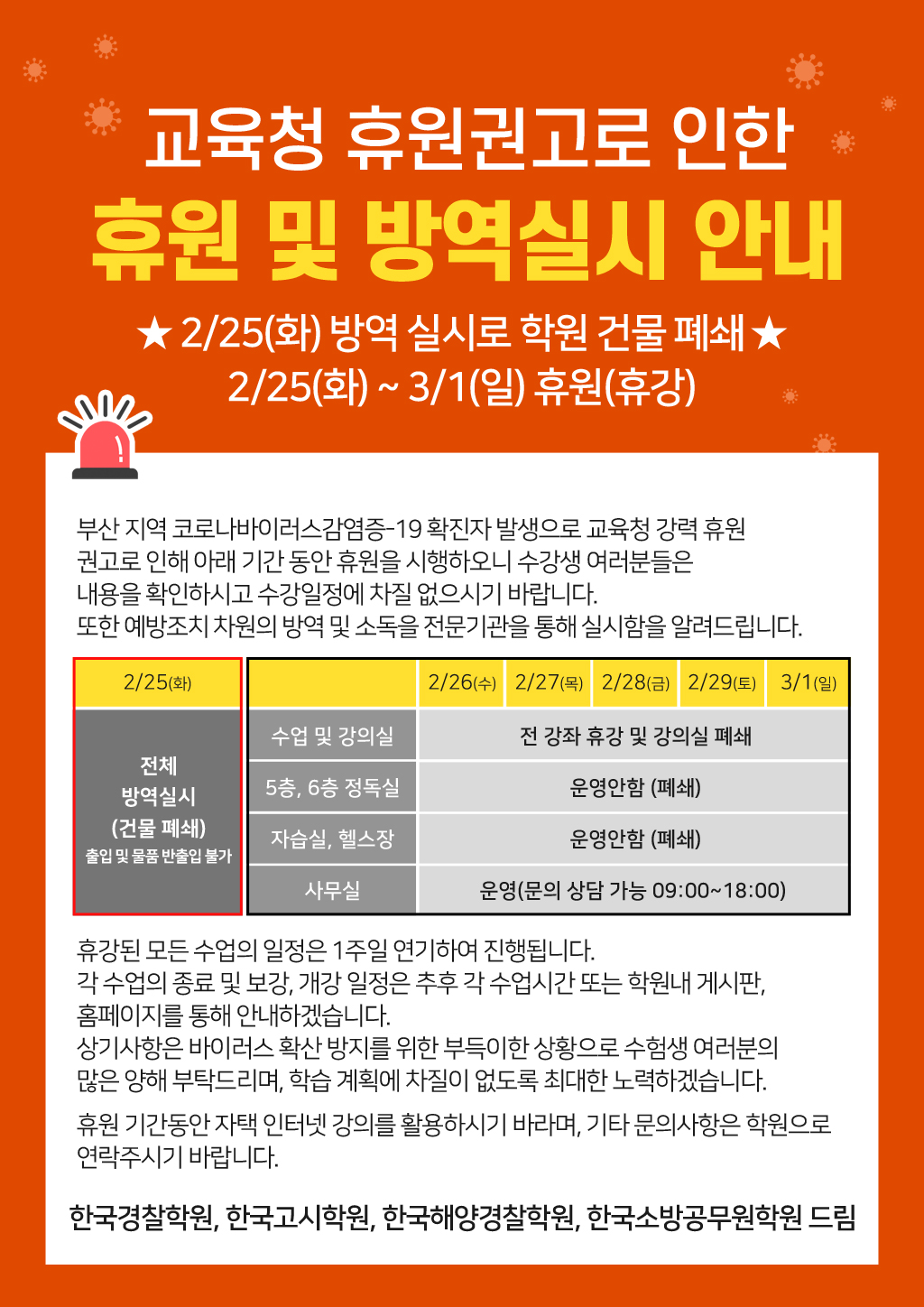 코로나-휴원및방역안내-web고시소방.jpg