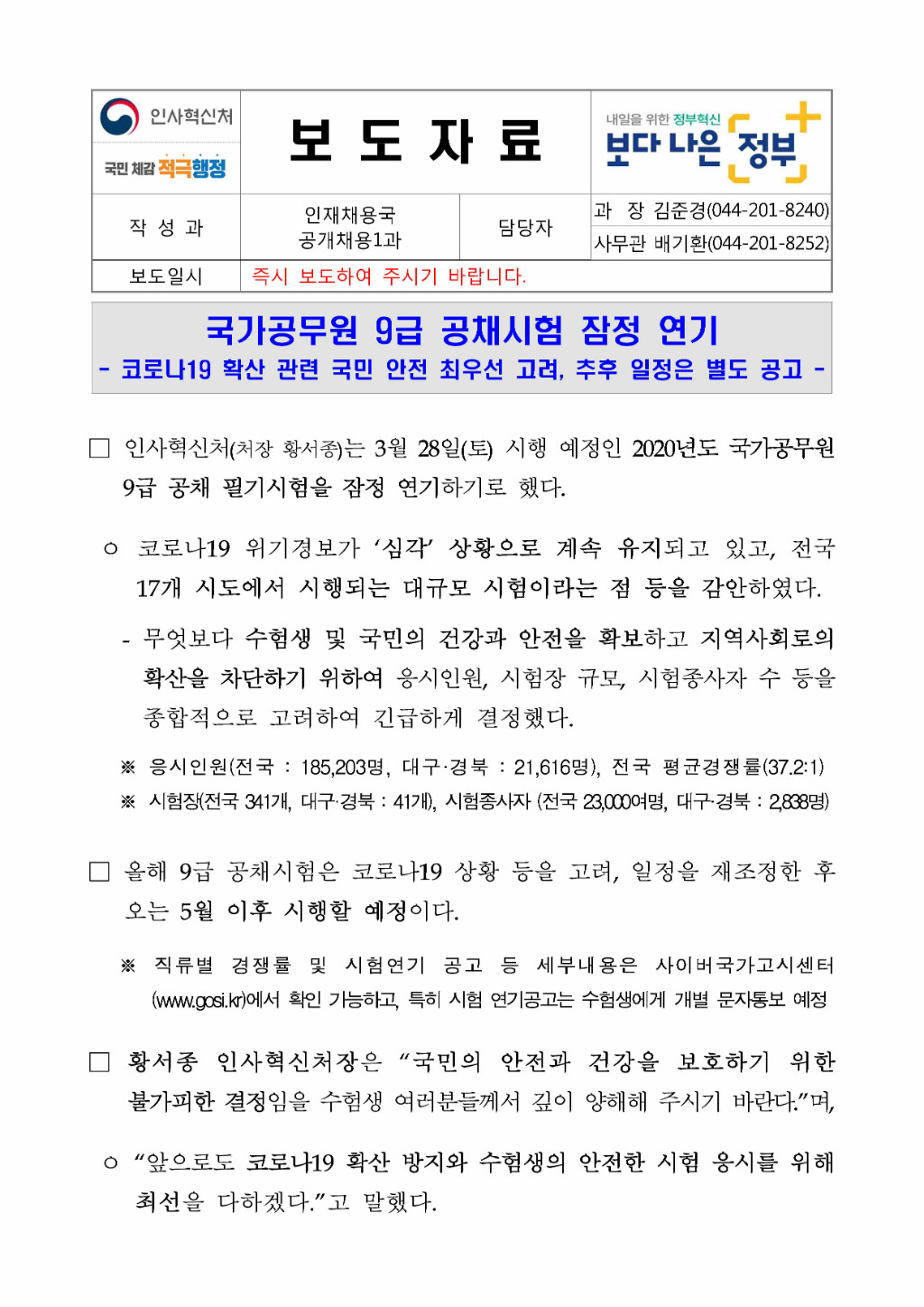 2020년도 국가공무원 9급 시험 연기 공고문.jpg