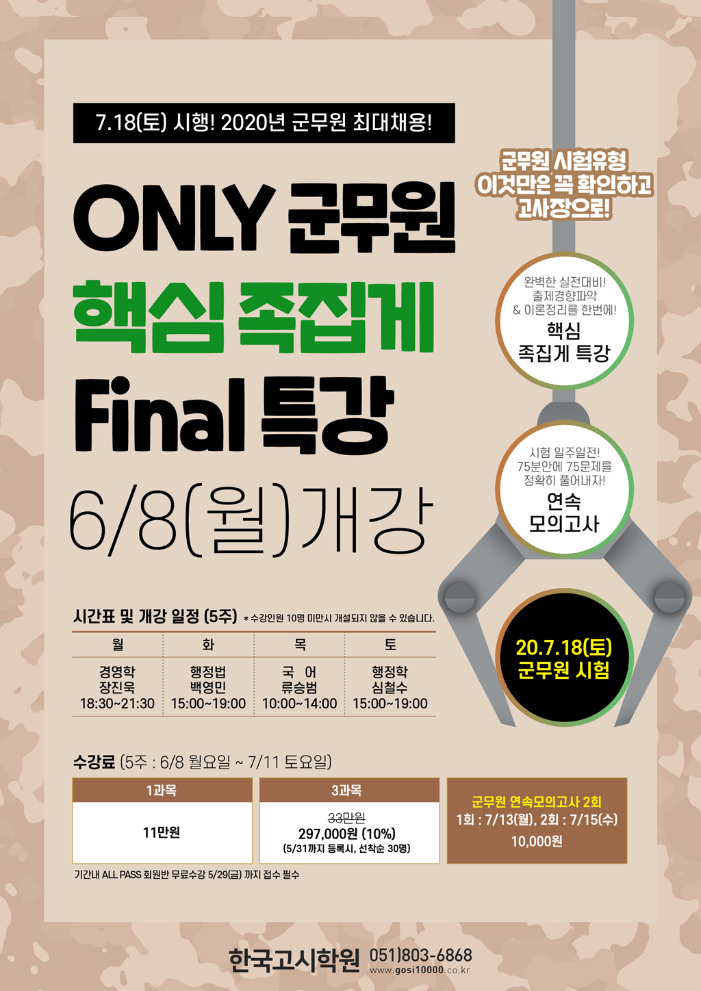 군무원핵심족집게특강(20년6월)-web1024.jpg