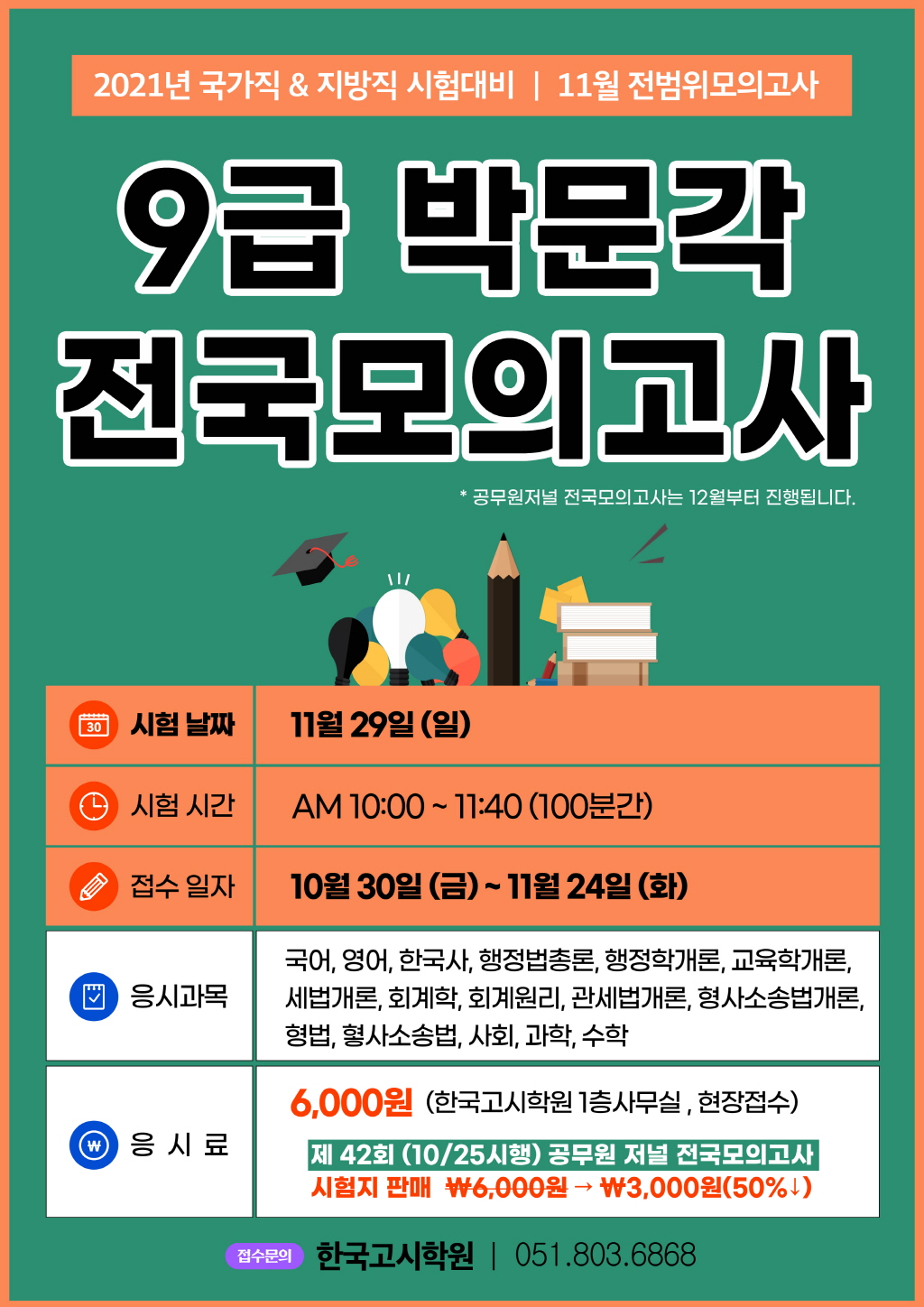 [크기변환]11월_9급 모의고사.jpg