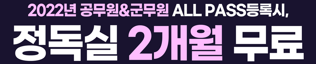 22년-공무원군무원AP등록시-정독실-2개월.jpg