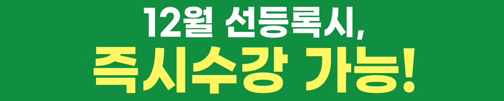 고시-12월-선등록-즉시수강.jpg