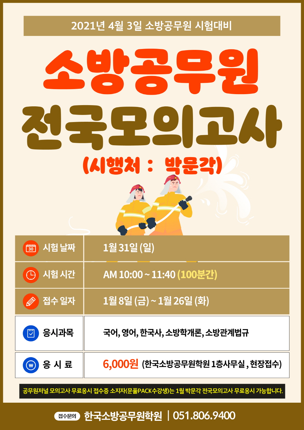 [크기변환]1월_소방 모의고사(1종).jpg