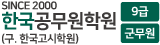 한국공무원학원 9급&군무원