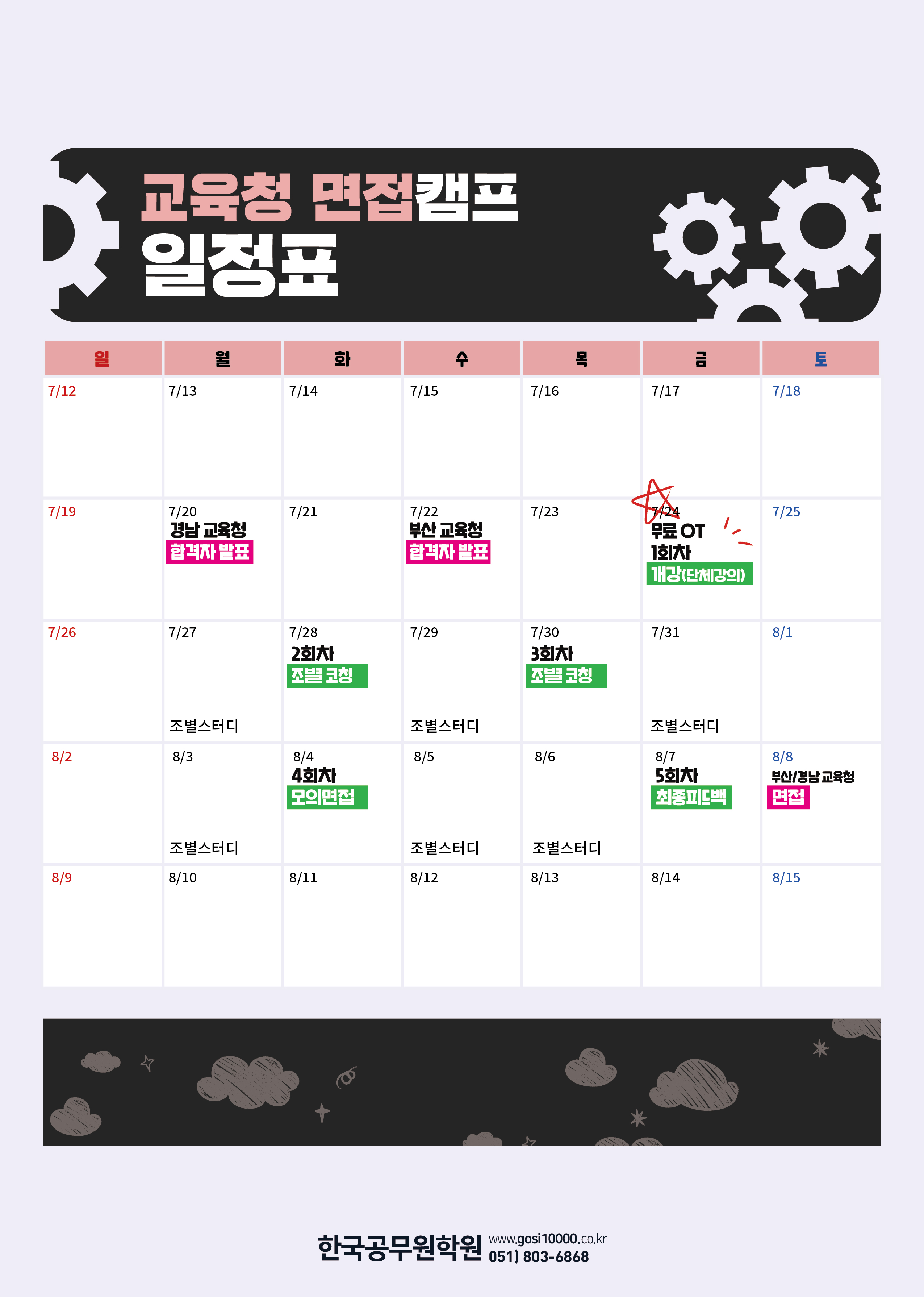 2026 교육청 면접캠프