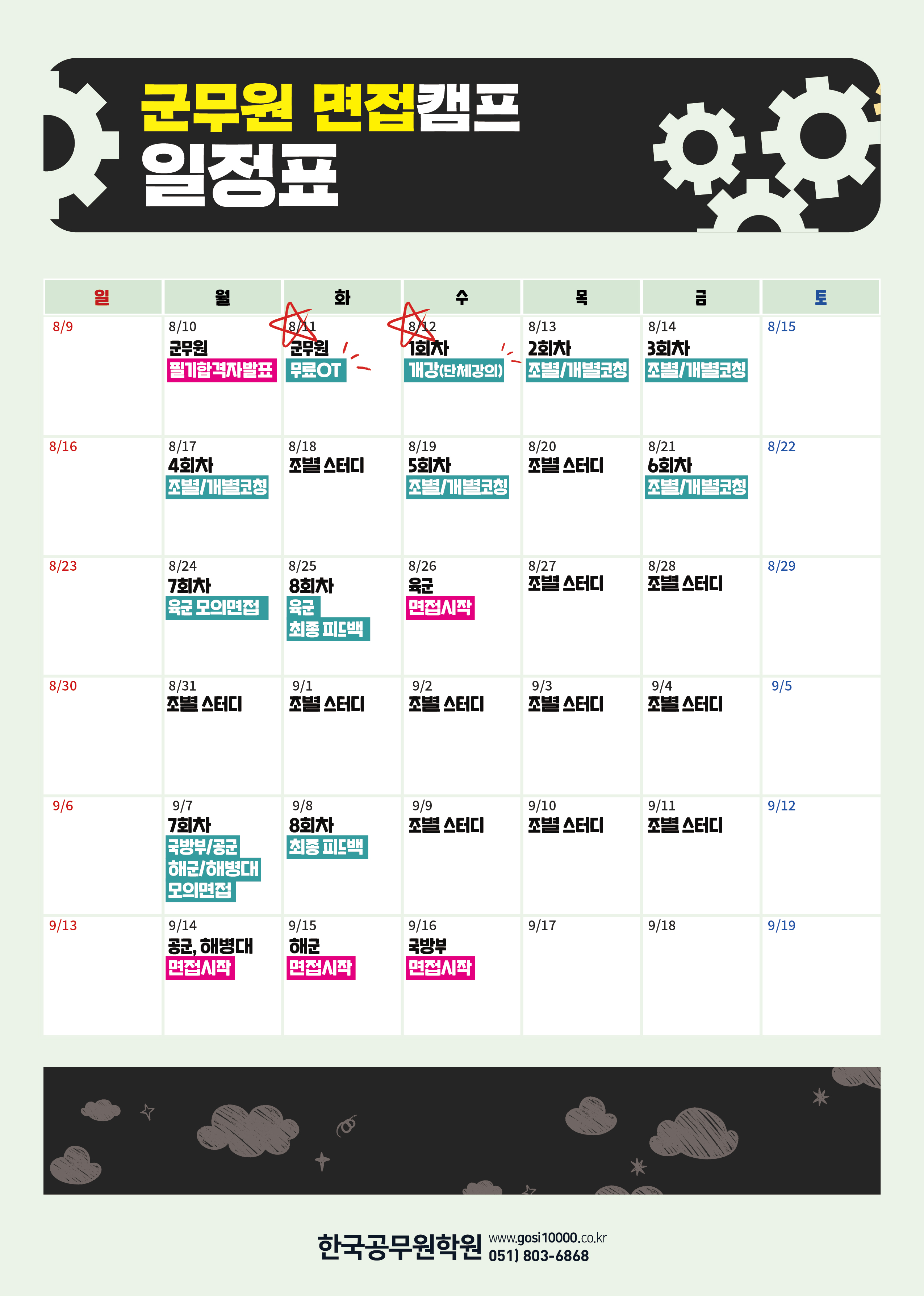 2026 군무원 면접캠프