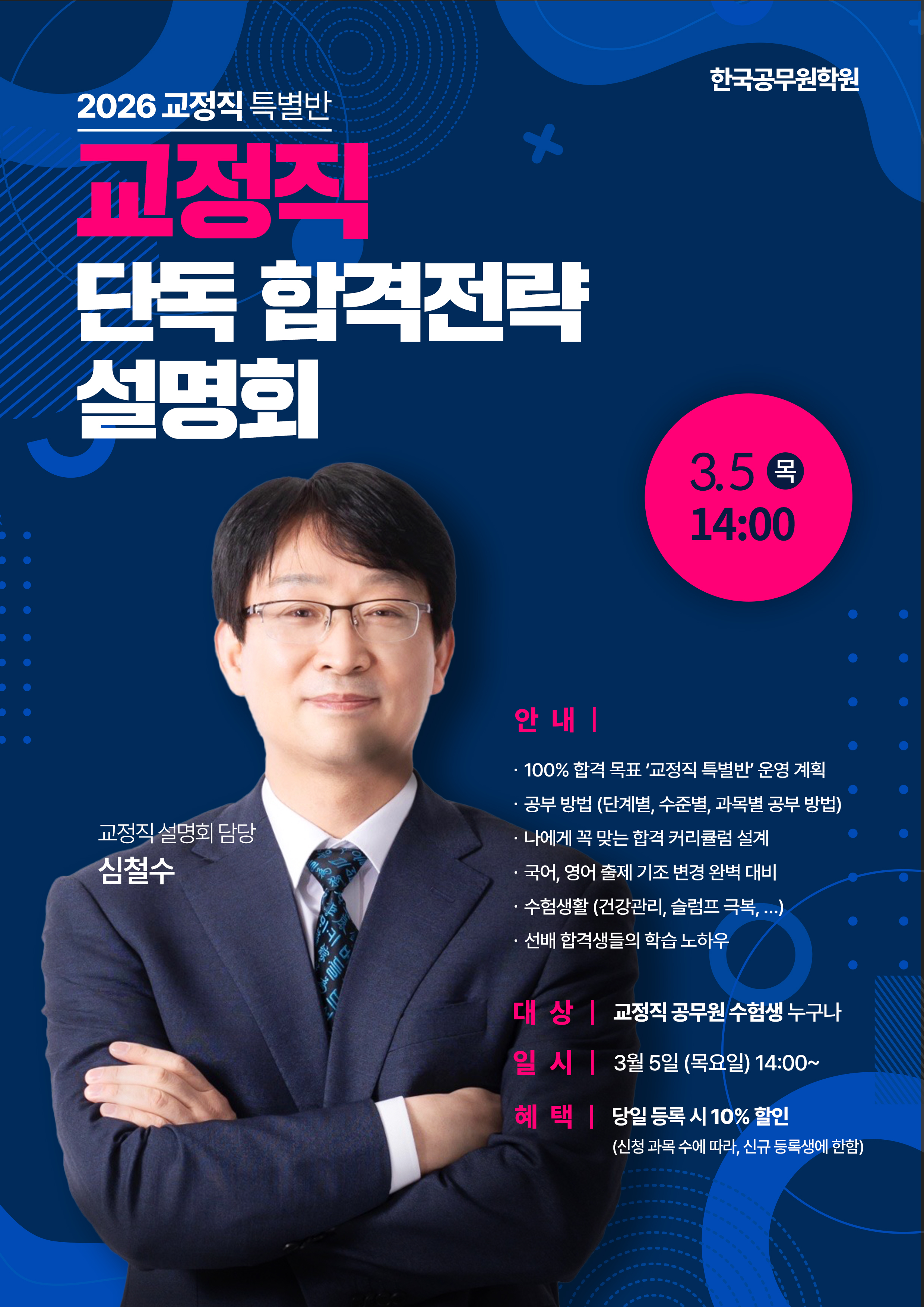 교정직 합격설명회